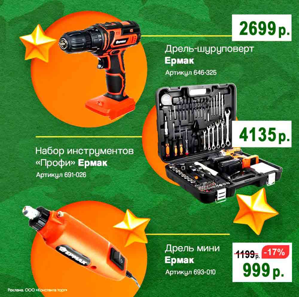 ? Инструменты и техника
? Дрель-шуруповерт "Ермак" – 2699 руб.
? Набор инструментов "Профи" Ермак – 4135 руб.
? Дрель мини "Ермак" (-17%) – 999 руб. (было 1199 руб.)